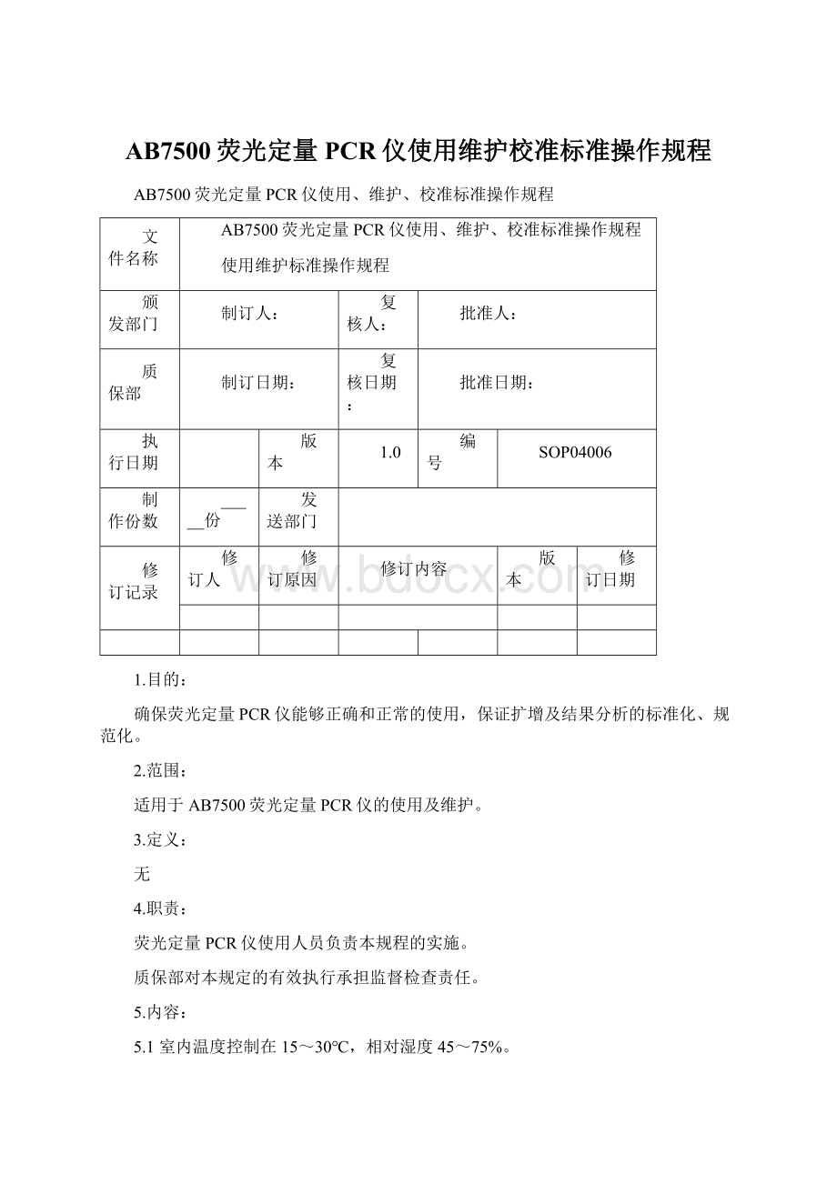 AB7500荧光定量PCR仪使用维护校准标准操作规程文档格式.docx