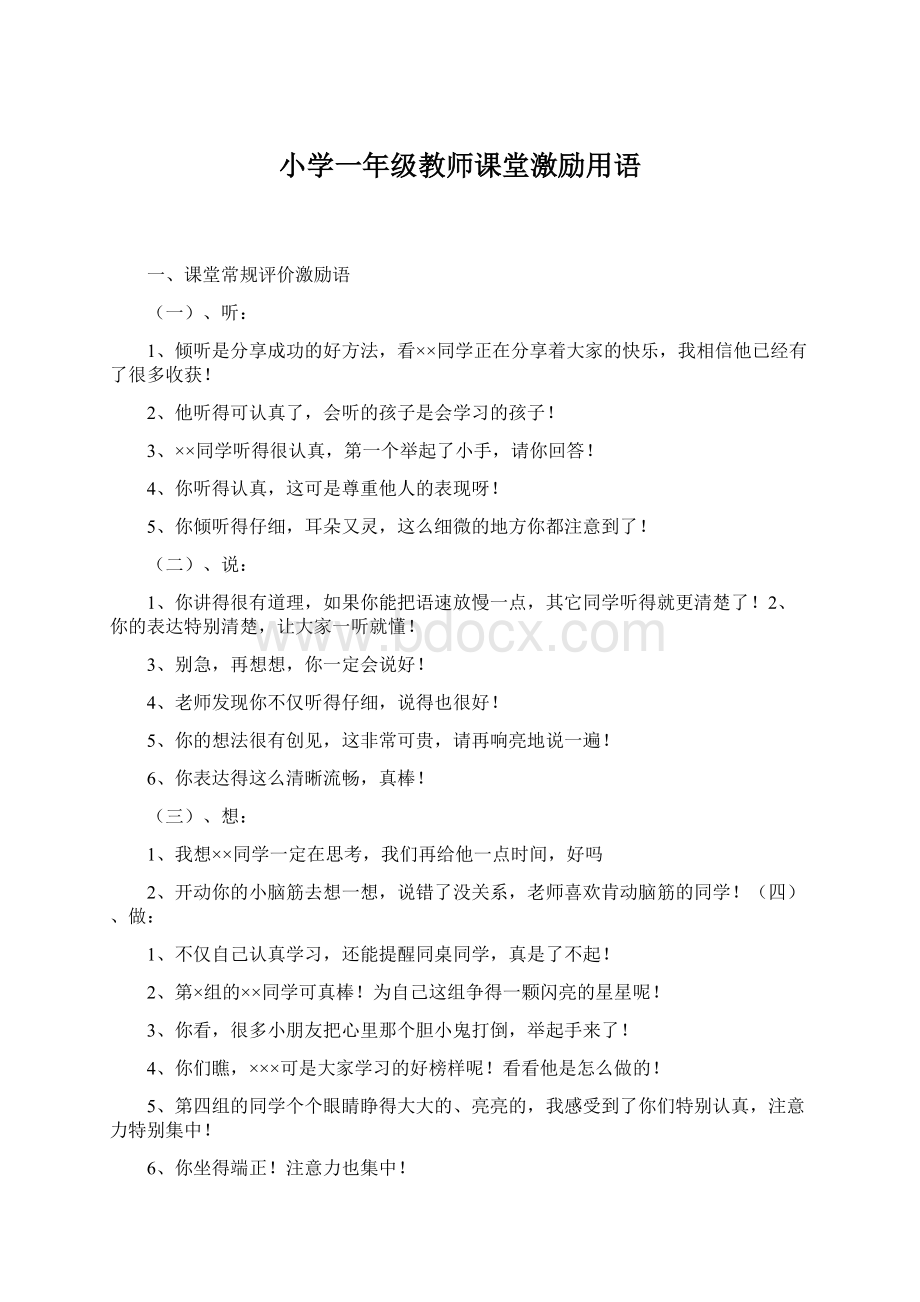 小学一年级教师课堂激励用语.docx