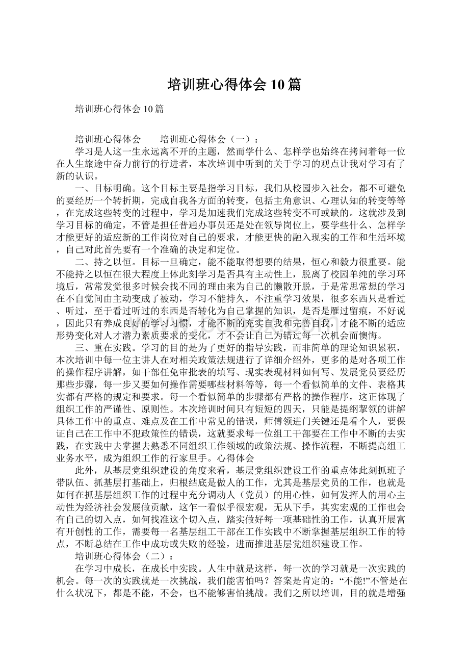 培训班心得体会10篇Word格式文档下载.docx