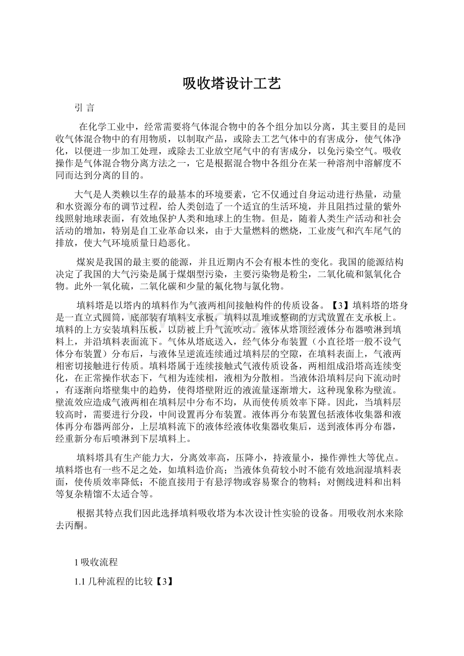 吸收塔设计工艺Word文档下载推荐.docx