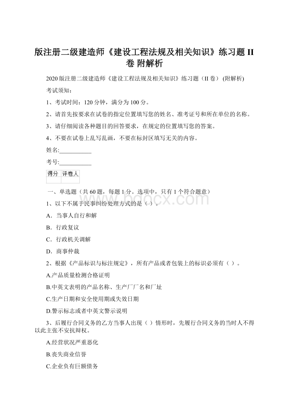 版注册二级建造师《建设工程法规及相关知识》练习题II卷 附解析.docx_第1页