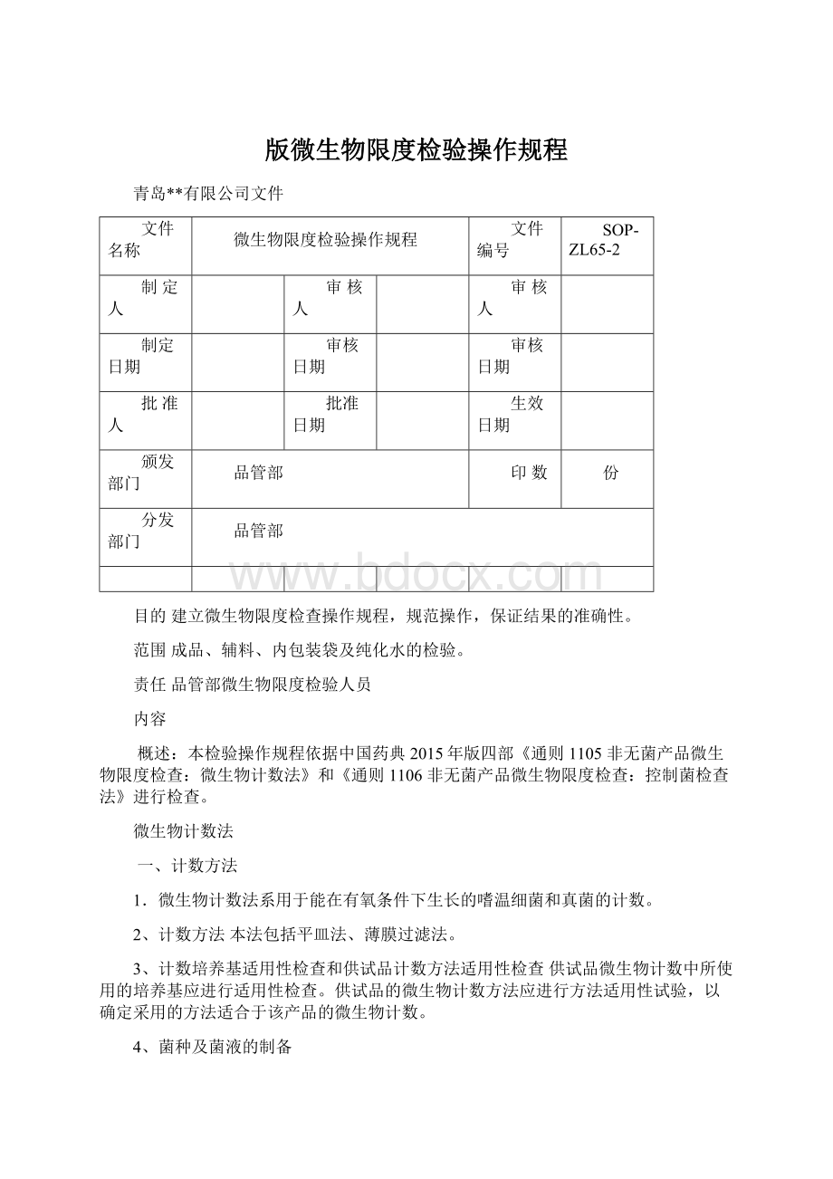 版微生物限度检验操作规程.docx_第1页