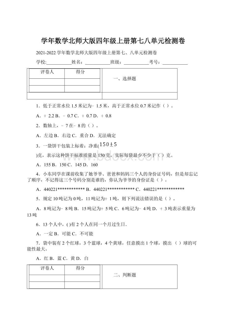 学年数学北师大版四年级上册第七八单元检测卷.docx_第1页