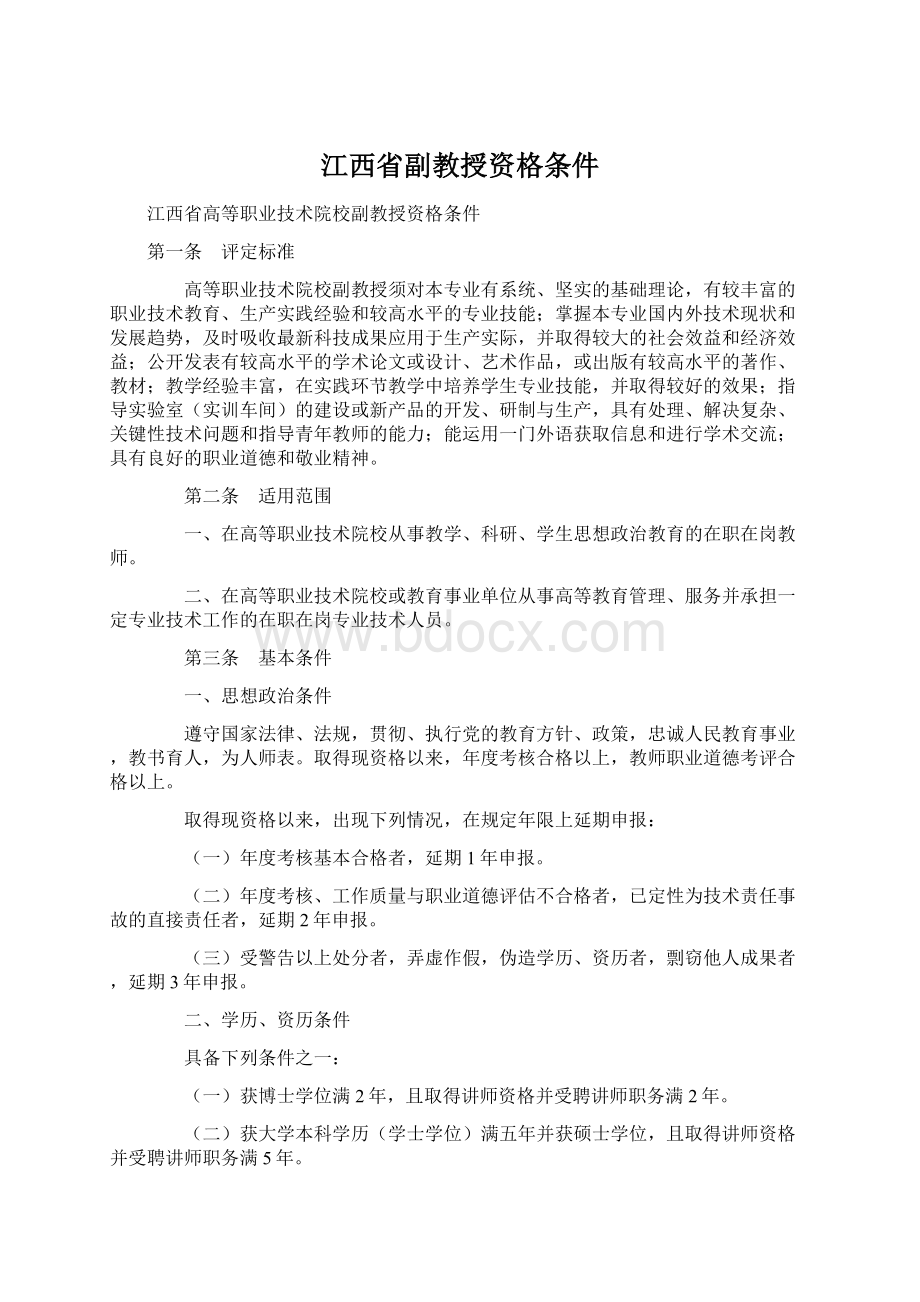 江西省副教授资格条件.docx_第1页