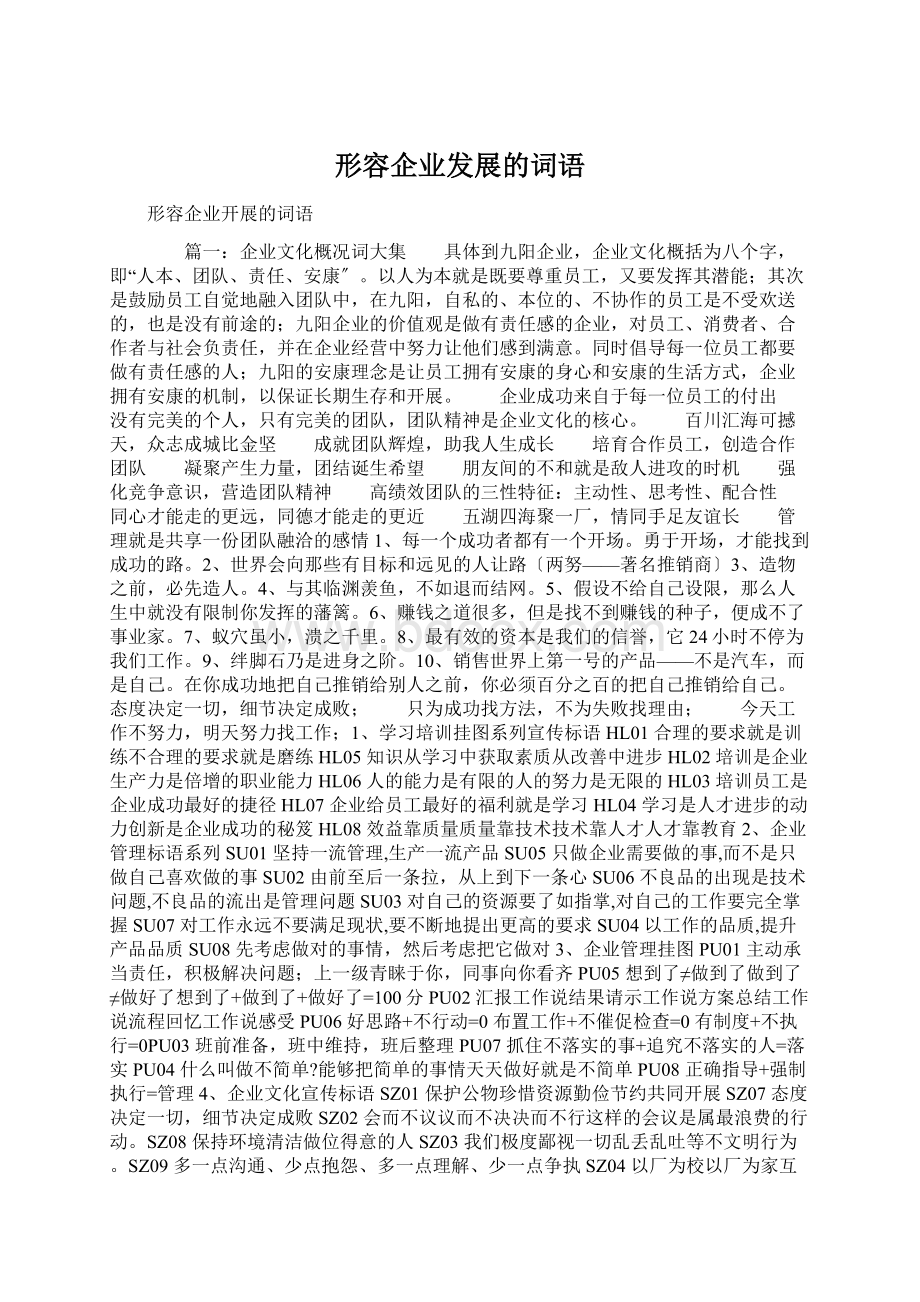 形容企业发展的词语Word文档下载推荐.docx_第1页