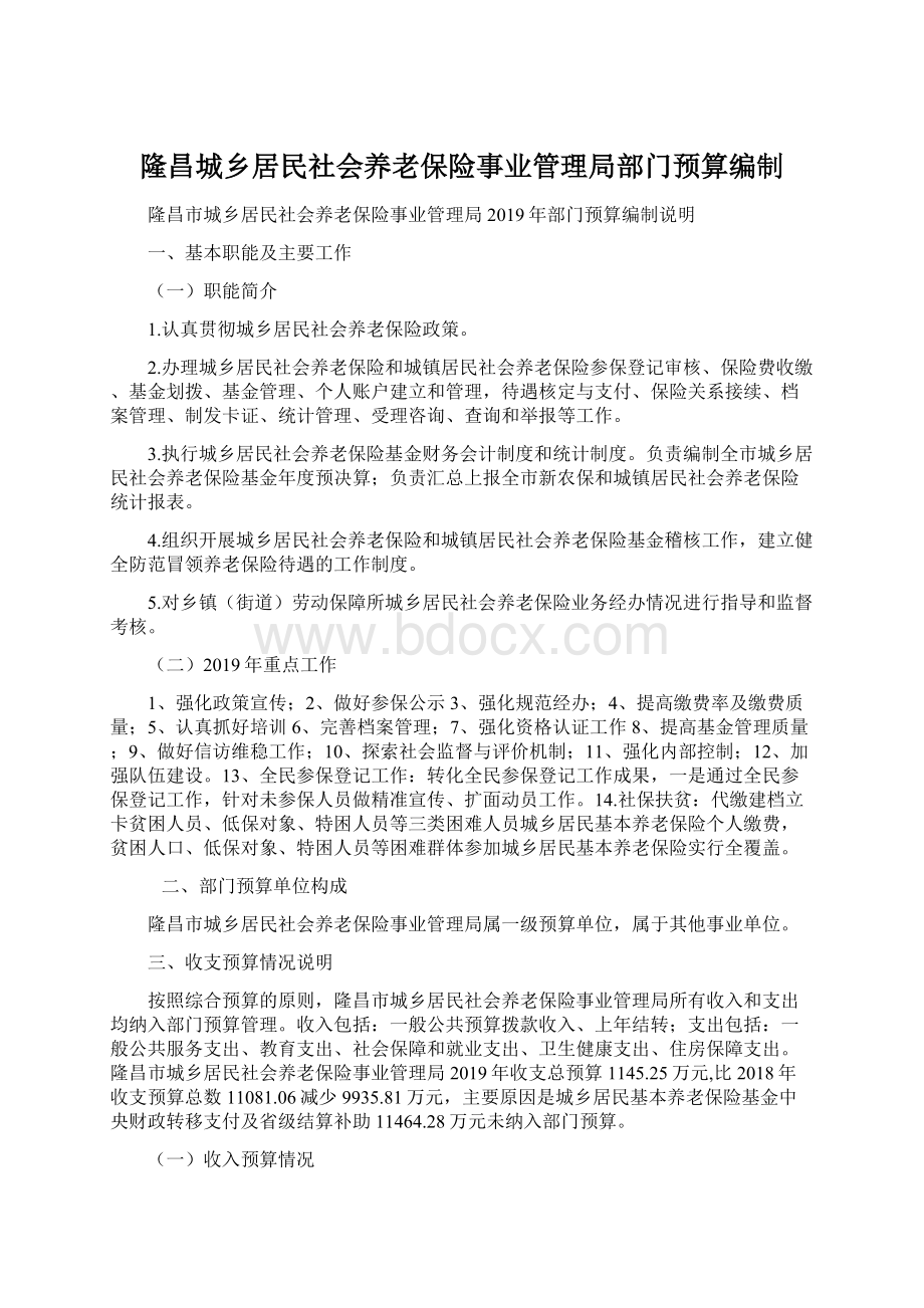 隆昌城乡居民社会养老保险事业管理局部门预算编制Word文档格式.docx