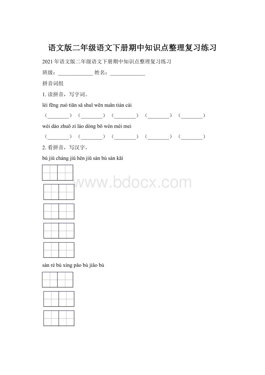 语文版二年级语文下册期中知识点整理复习练习.docx_第1页