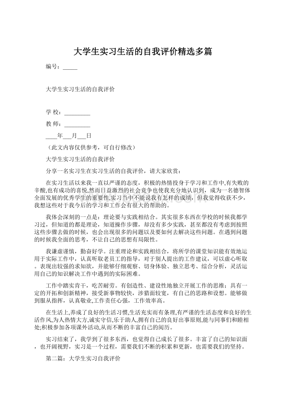 大学生实习生活的自我评价精选多篇Word文档格式.docx_第1页