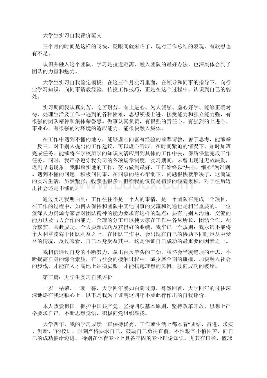 大学生实习生活的自我评价精选多篇Word文档格式.docx_第2页