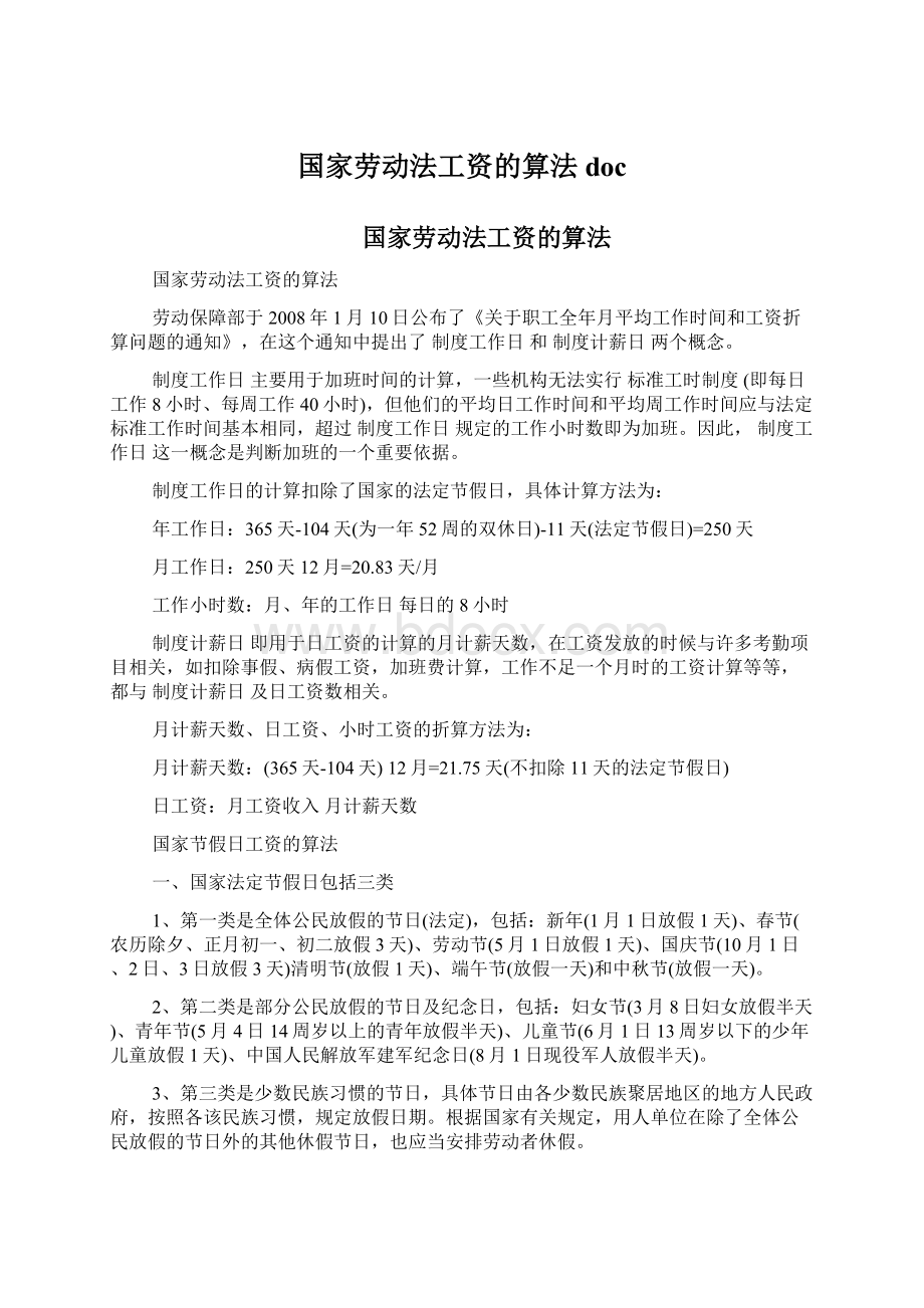 国家劳动法工资的算法doc.docx_第1页