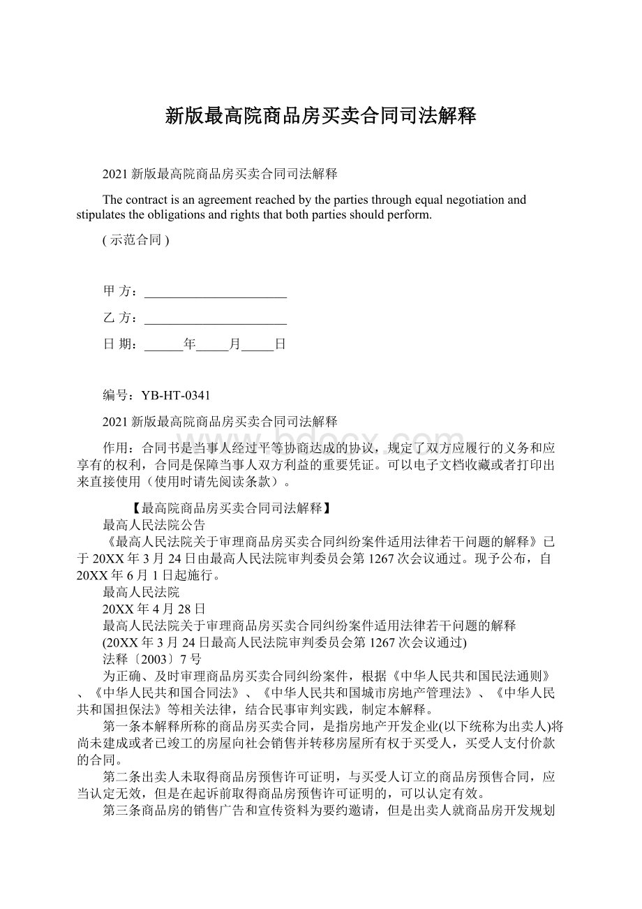 新版最高院商品房买卖合同司法解释Word格式.docx