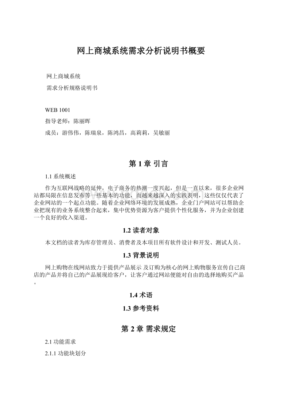 网上商城系统需求分析说明书概要Word文件下载.docx