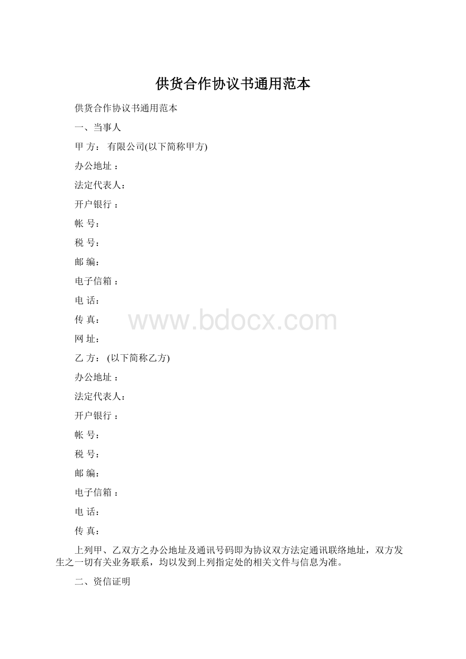 供货合作协议书通用范本文档格式.docx