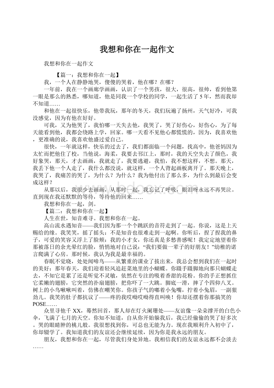 我想和你在一起作文Word文档格式.docx_第1页