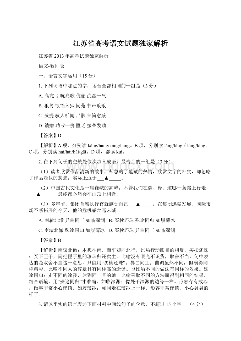 江苏省高考语文试题独家解析Word格式文档下载.docx