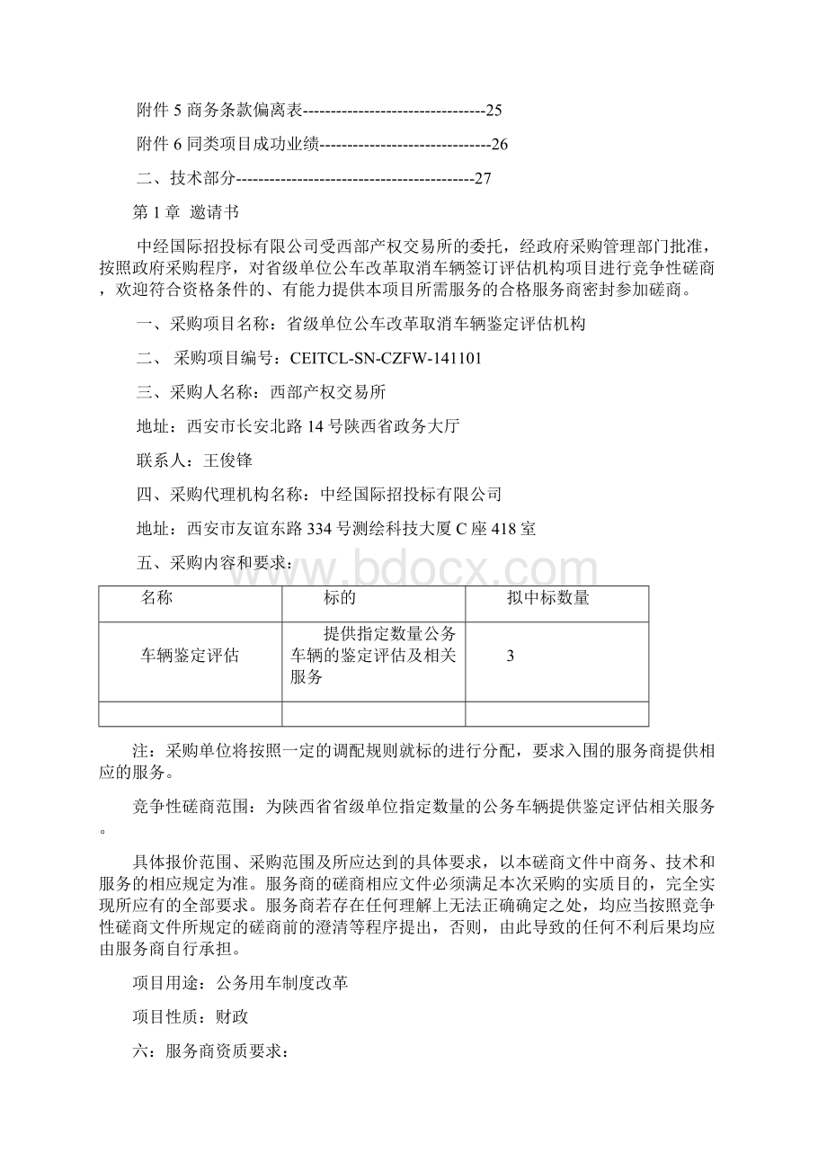 竞争性磋商文件Word格式文档下载.docx_第2页