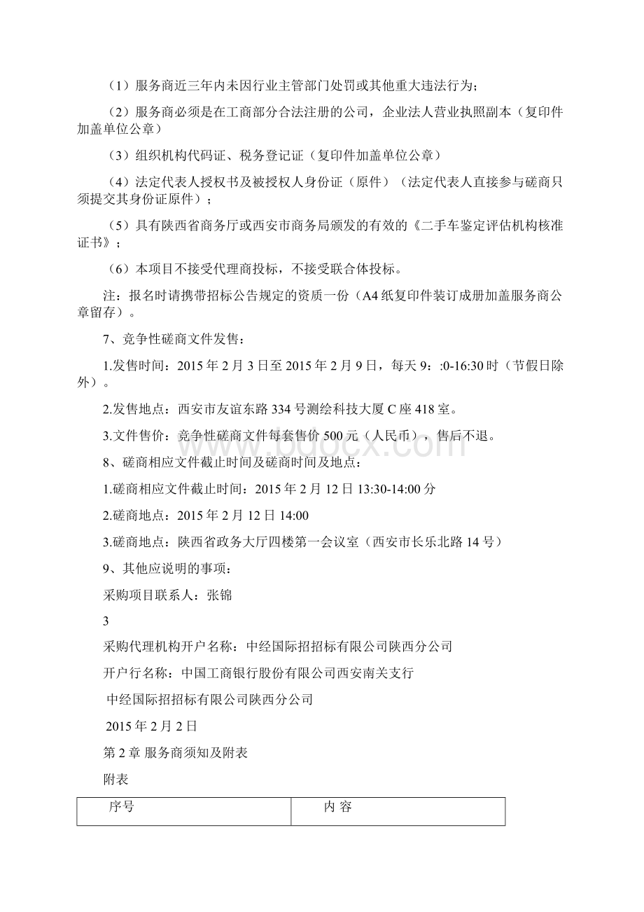 竞争性磋商文件Word格式文档下载.docx_第3页