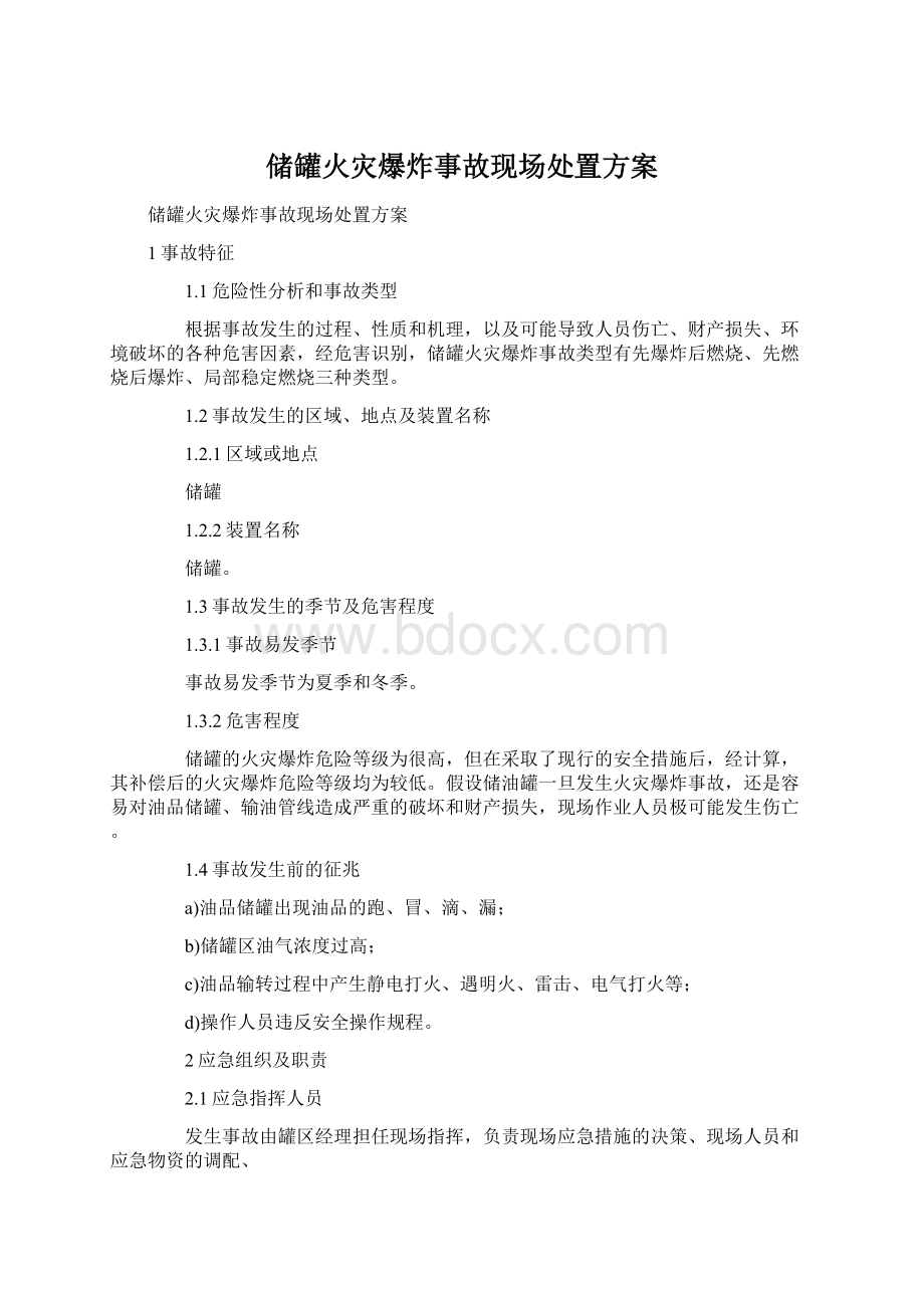 储罐火灾爆炸事故现场处置方案.docx_第1页