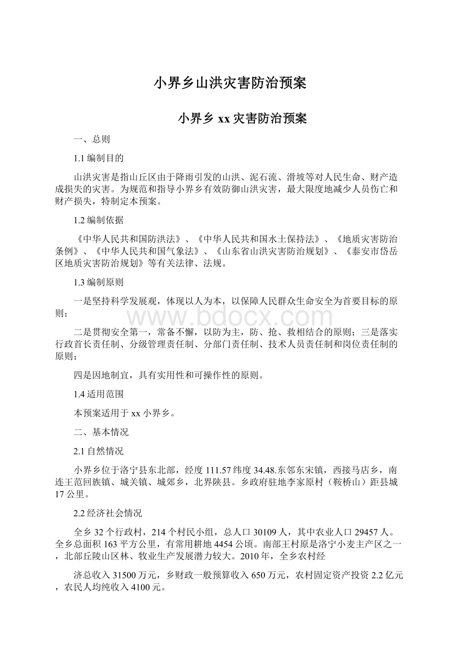 小界乡山洪灾害防治预案Word格式文档下载.docx