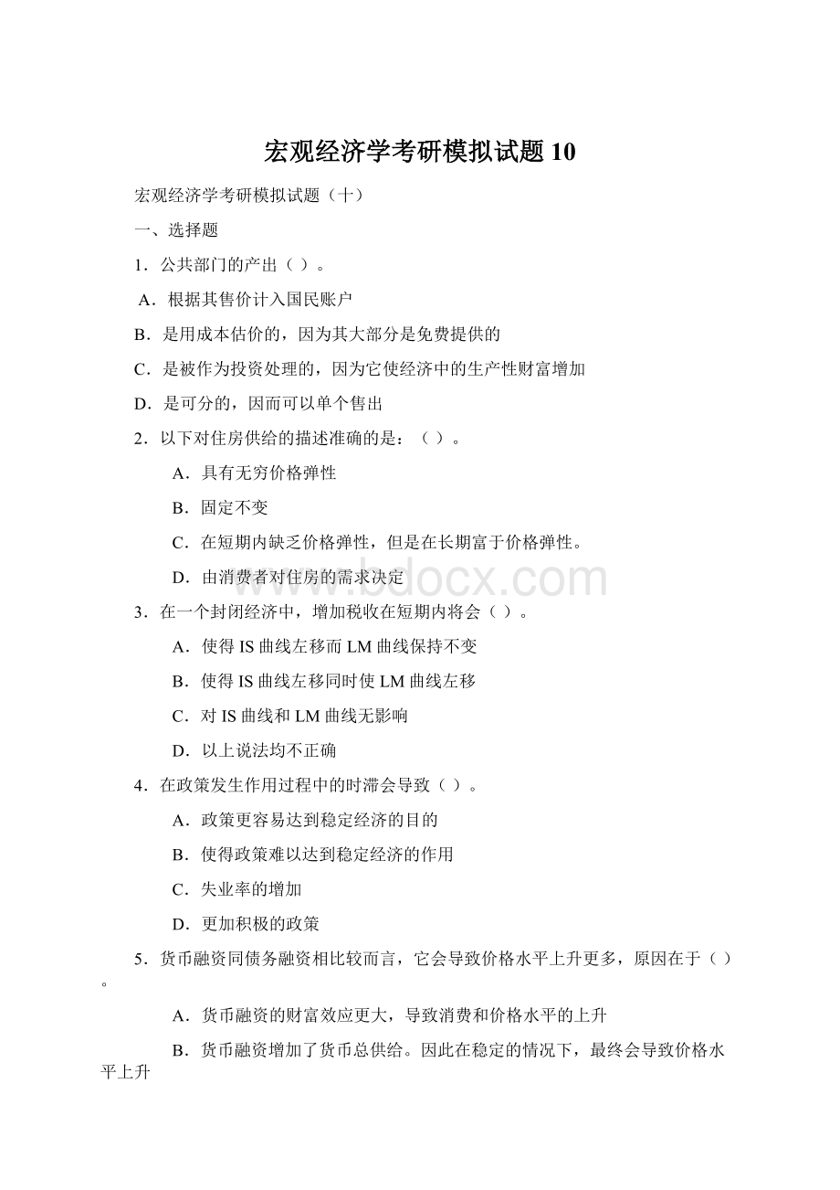 宏观经济学考研模拟试题10Word文档下载推荐.docx_第1页