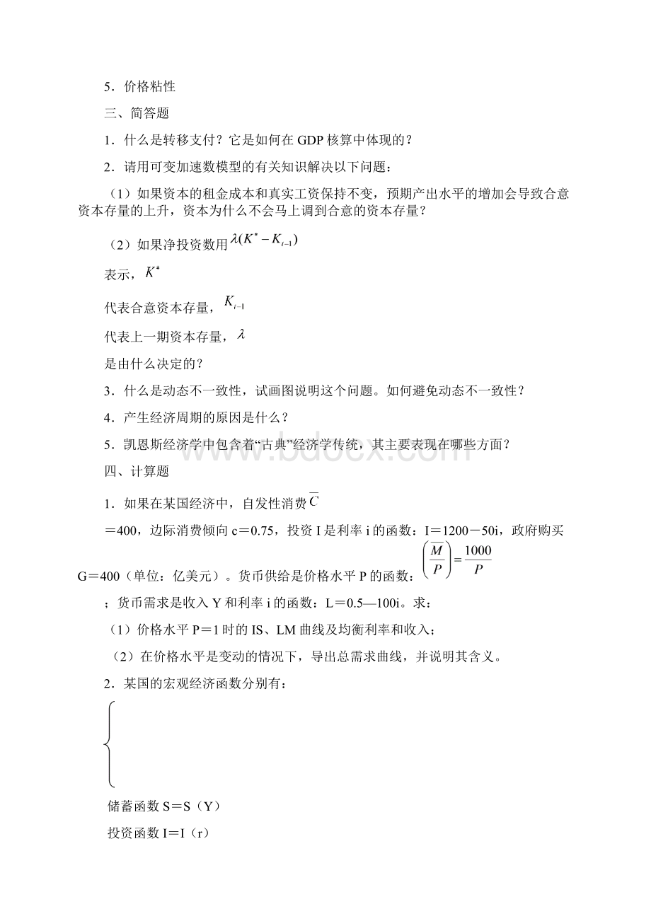 宏观经济学考研模拟试题10Word文档下载推荐.docx_第3页