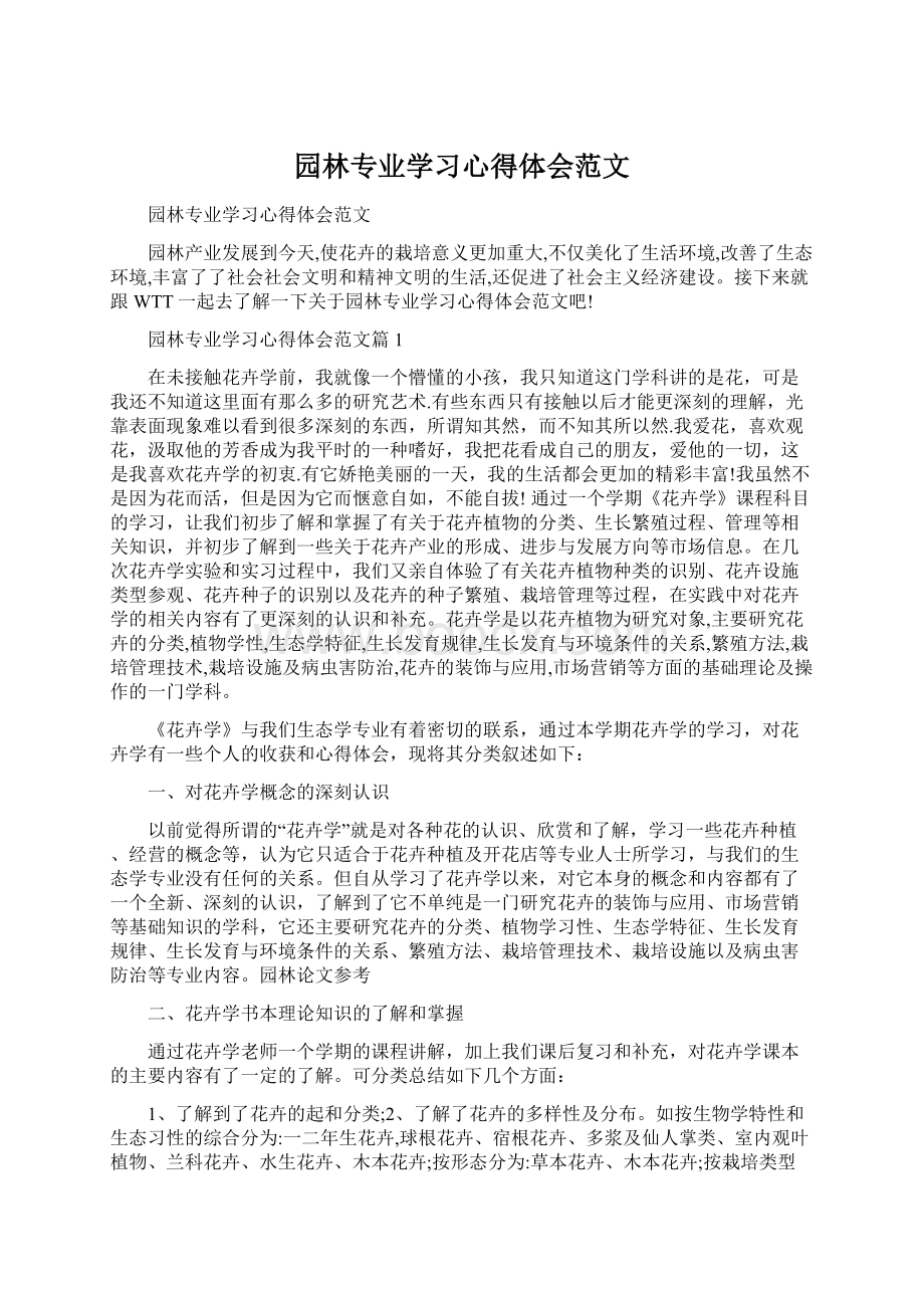 园林专业学习心得体会范文.docx