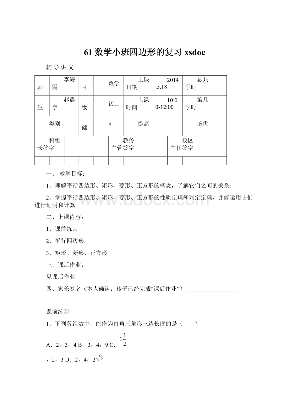 61数学小班四边形的复习xsdoc.docx