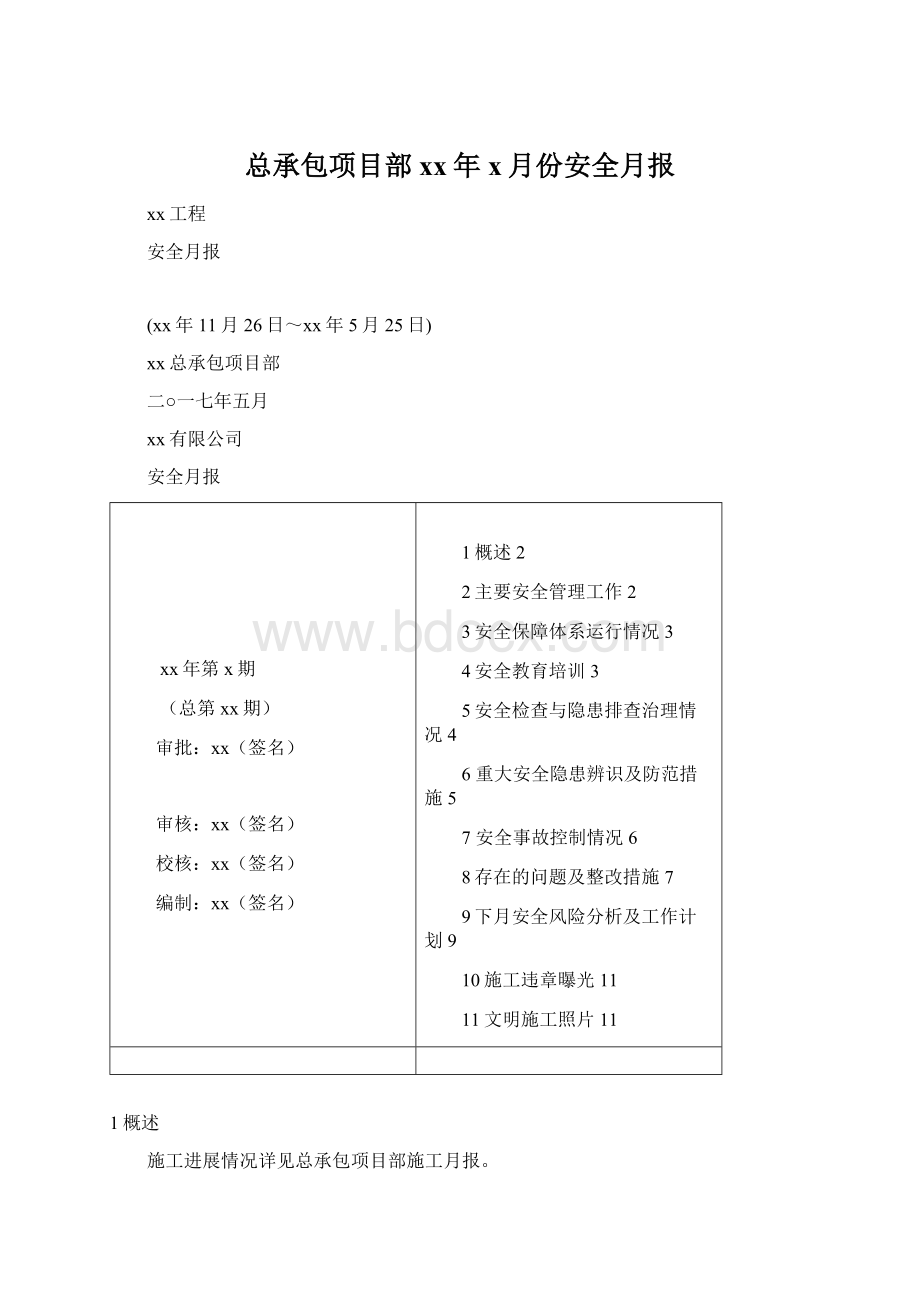 总承包项目部xx年x月份安全月报Word格式文档下载.docx_第1页