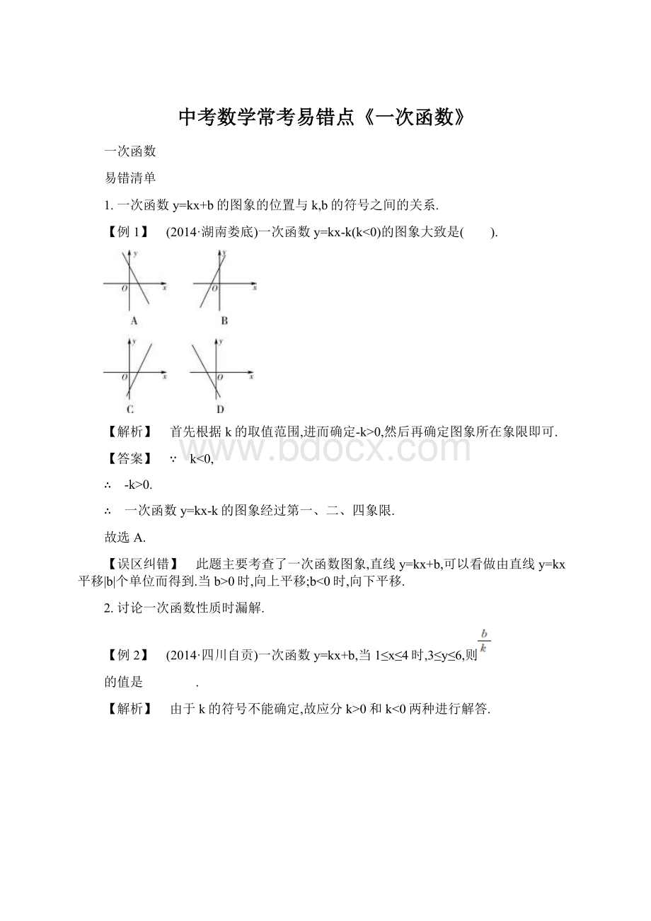 中考数学常考易错点《一次函数》Word格式文档下载.docx