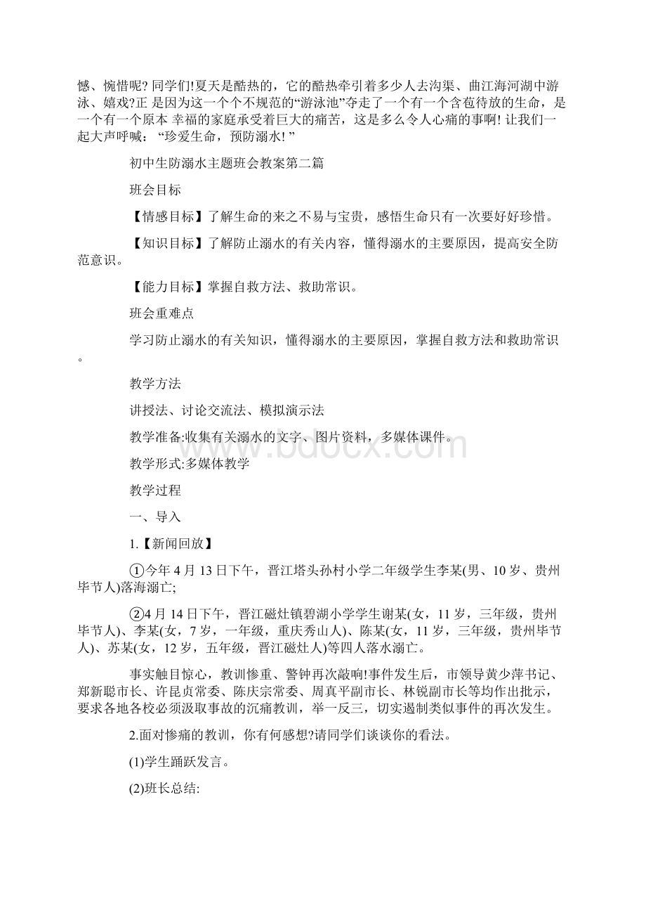 最新初中生防溺水主题班会教案度经典范文.docx_第3页