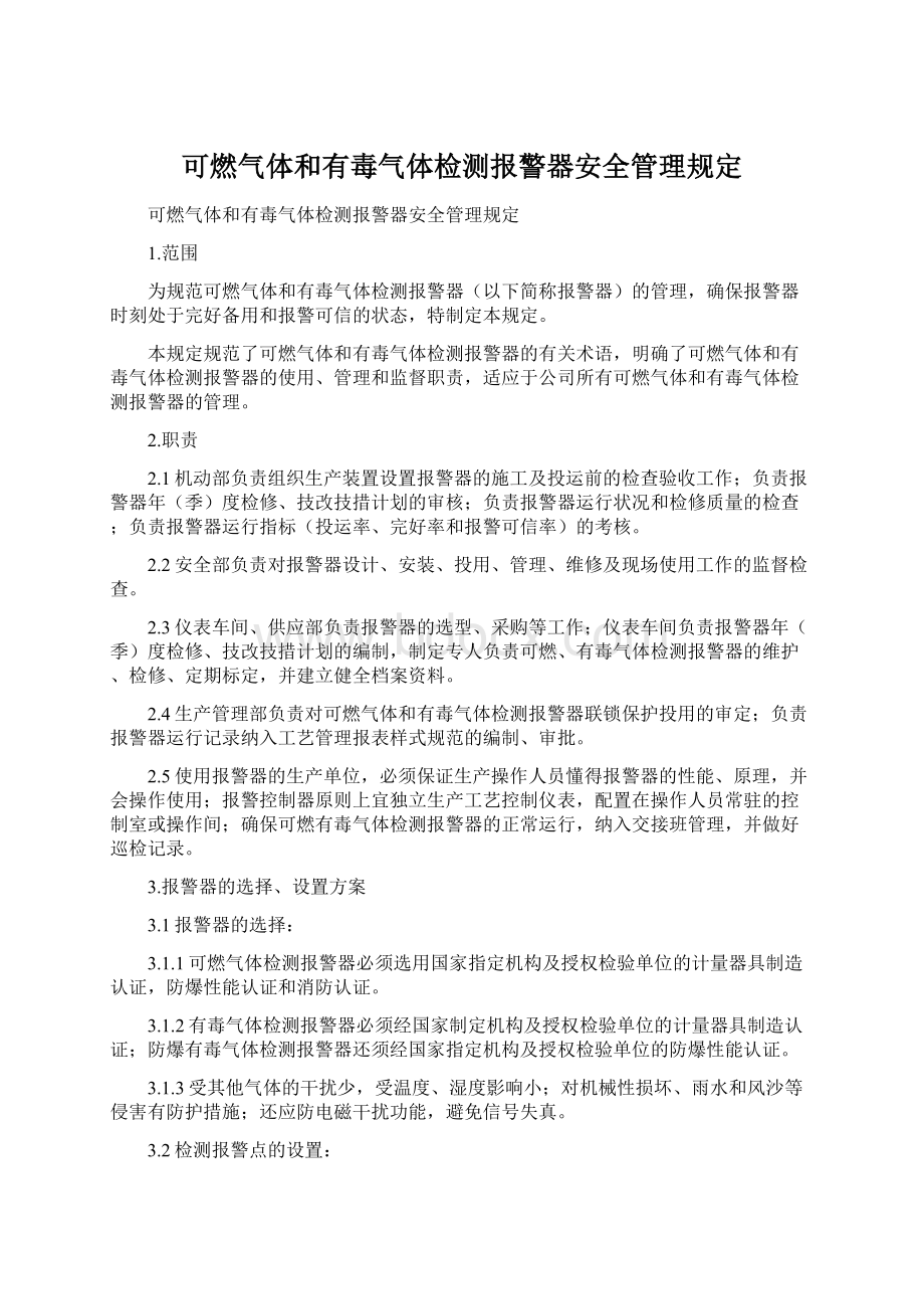 可燃气体和有毒气体检测报警器安全管理规定.docx_第1页