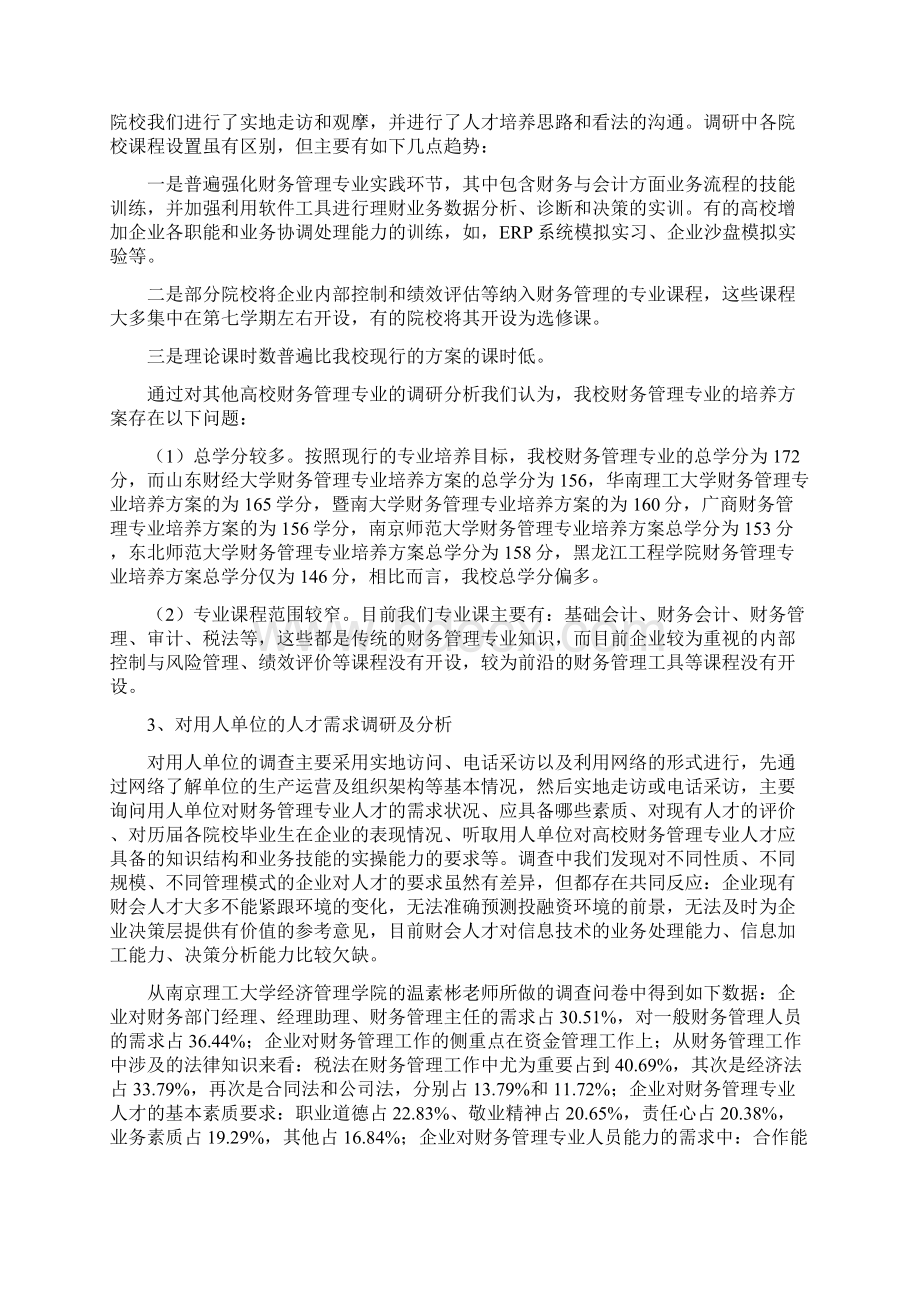 财务管理专业培养方案调研报告.docx_第3页