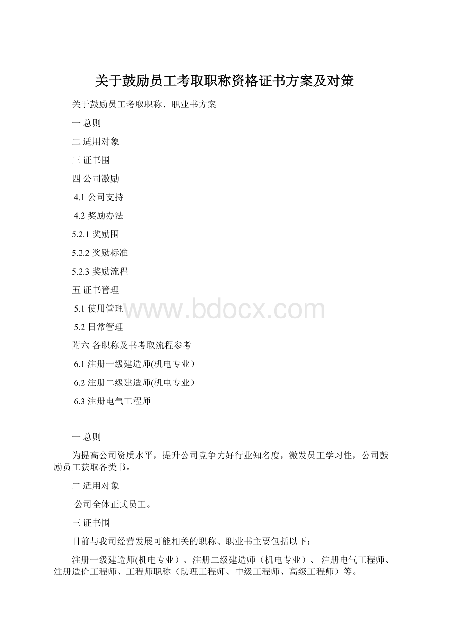 关于鼓励员工考取职称资格证书方案及对策.docx_第1页