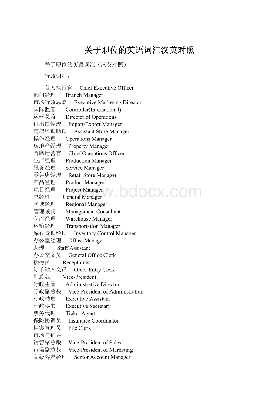 关于职位的英语词汇汉英对照文档格式.docx