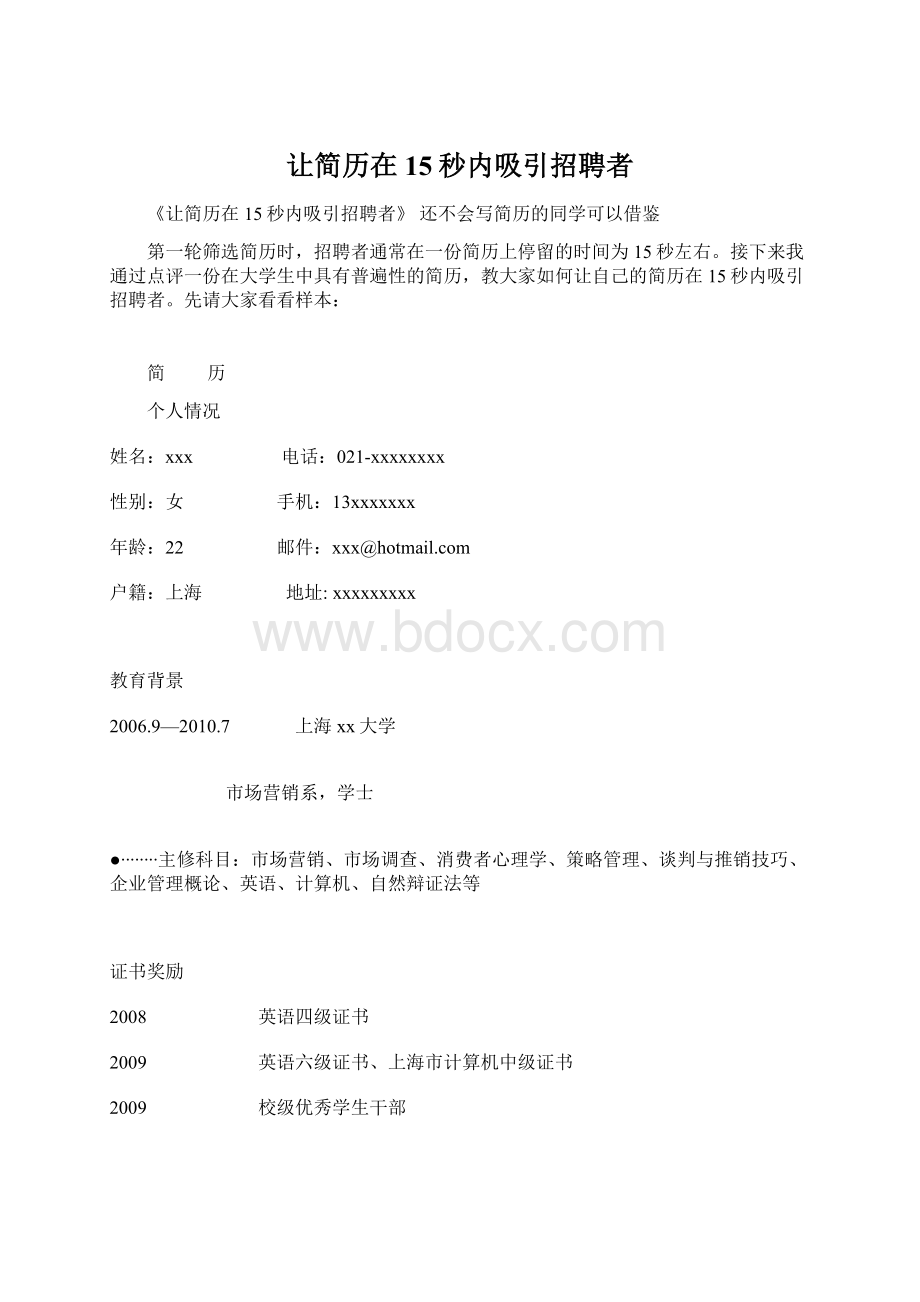 让简历在15秒内吸引招聘者Word文档格式.docx