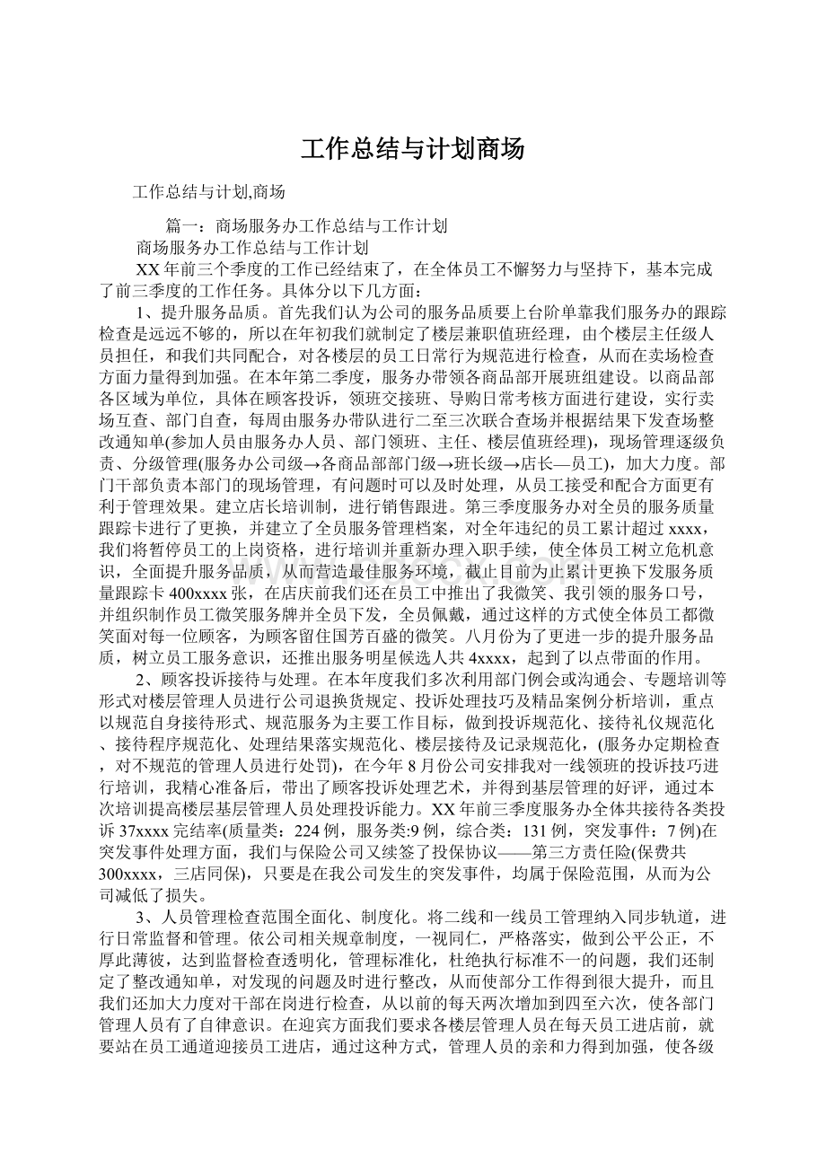 工作总结与计划商场Word下载.docx