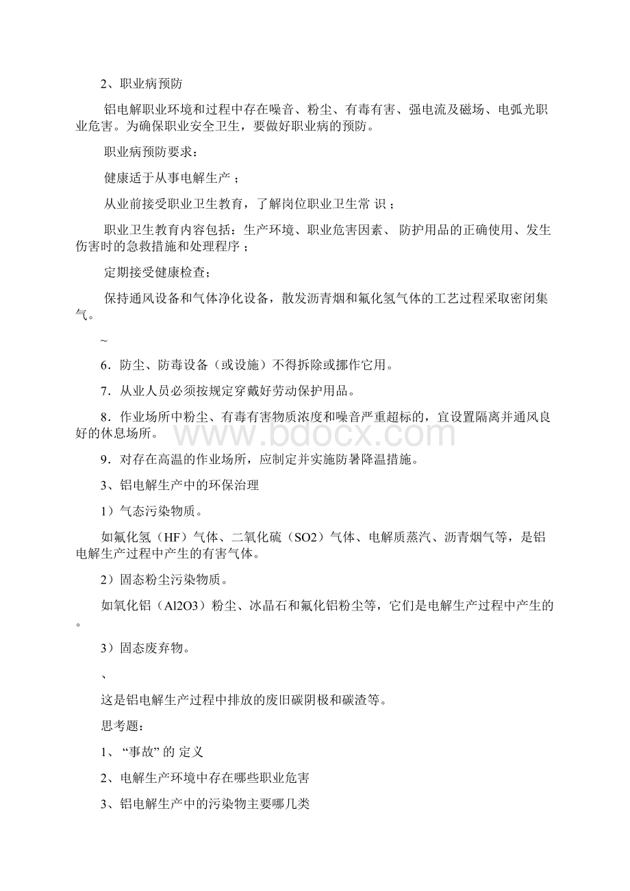 铝电解工职业技能培训教案.docx_第2页