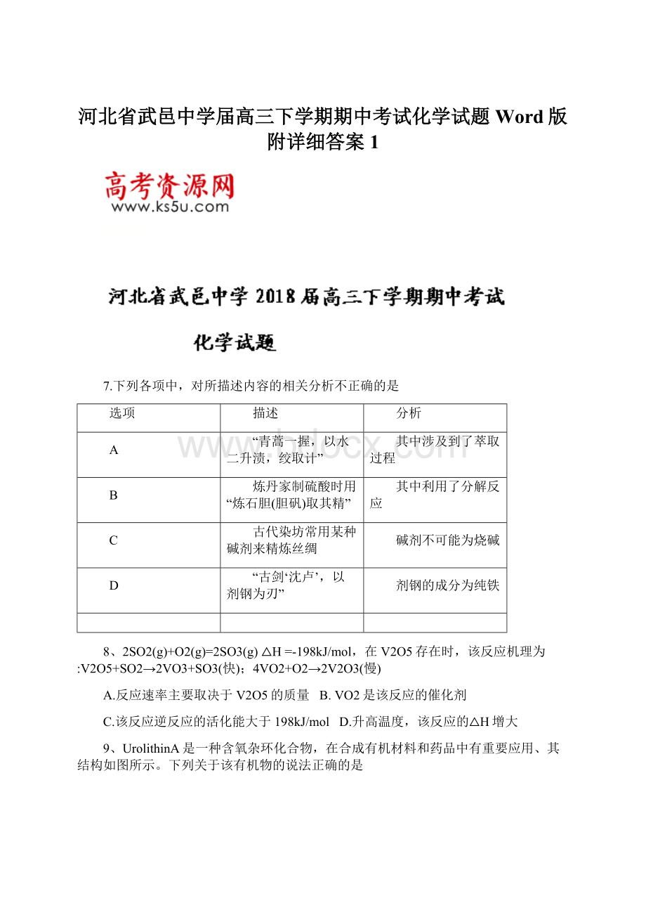 河北省武邑中学届高三下学期期中考试化学试题Word版附详细答案 1.docx