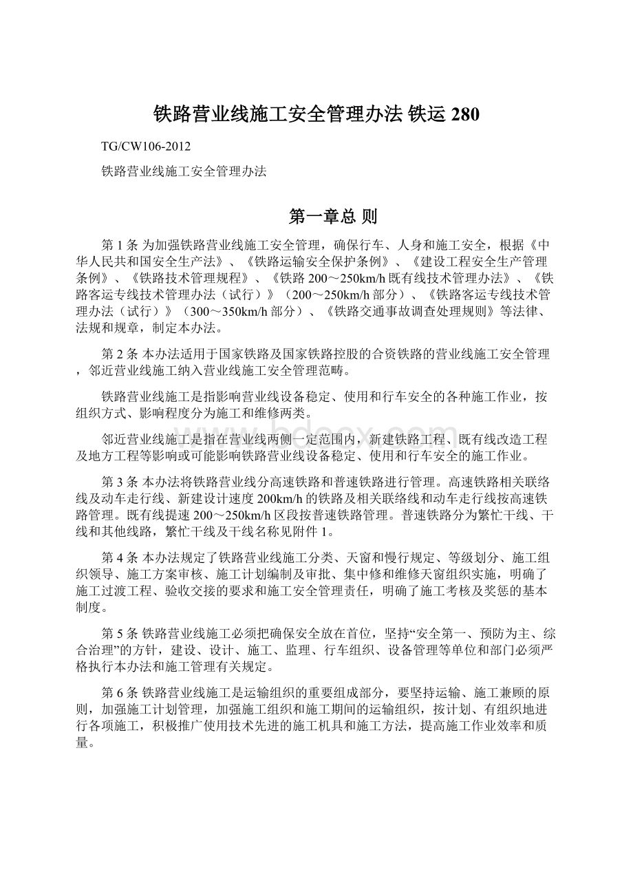 铁路营业线施工安全管理办法铁运280.docx_第1页