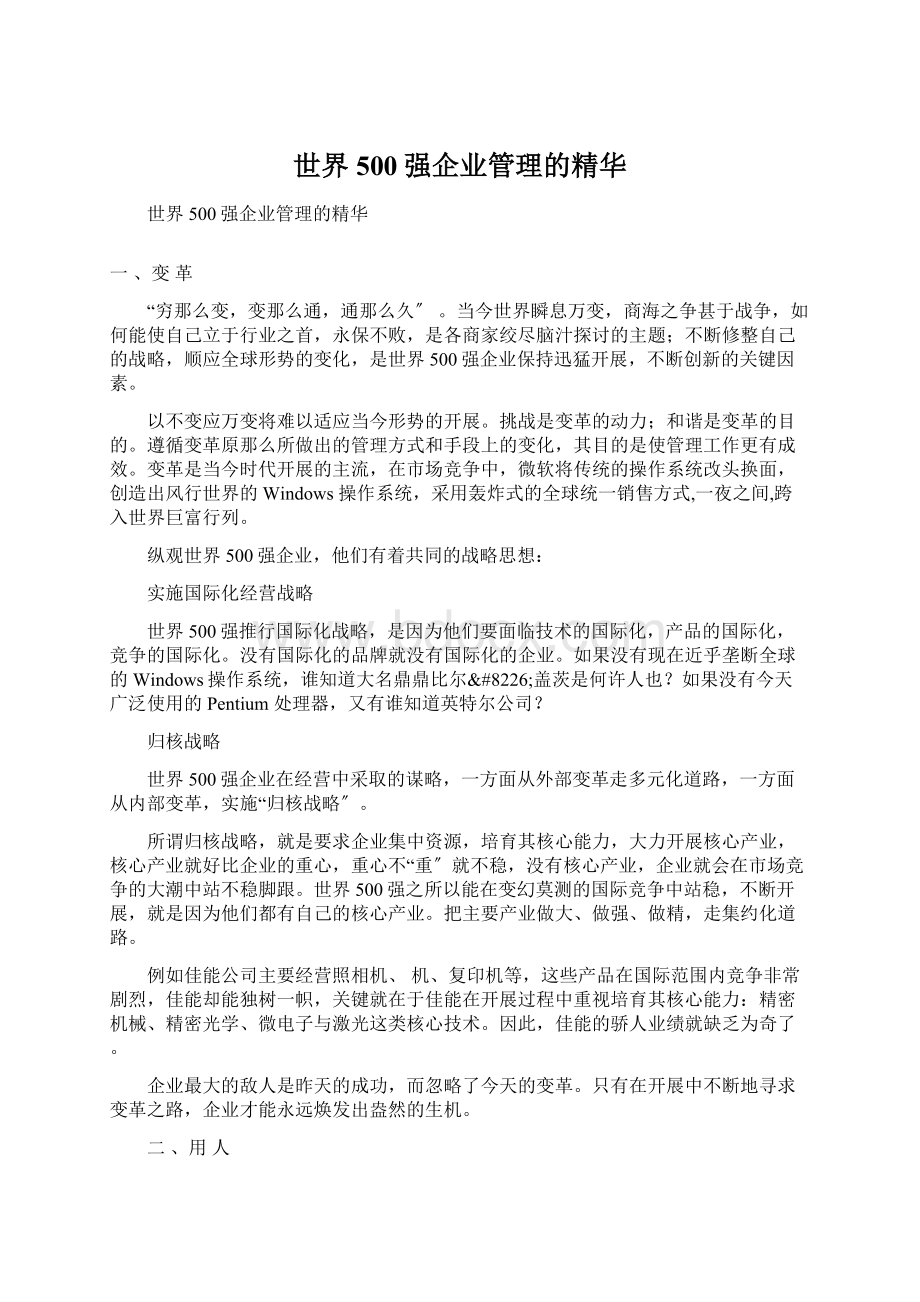 世界500强企业管理的精华Word文档下载推荐.docx