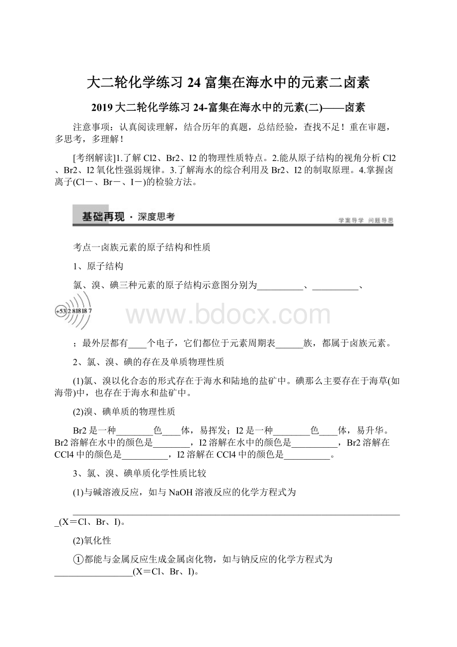 大二轮化学练习24富集在海水中的元素二卤素文档格式.docx