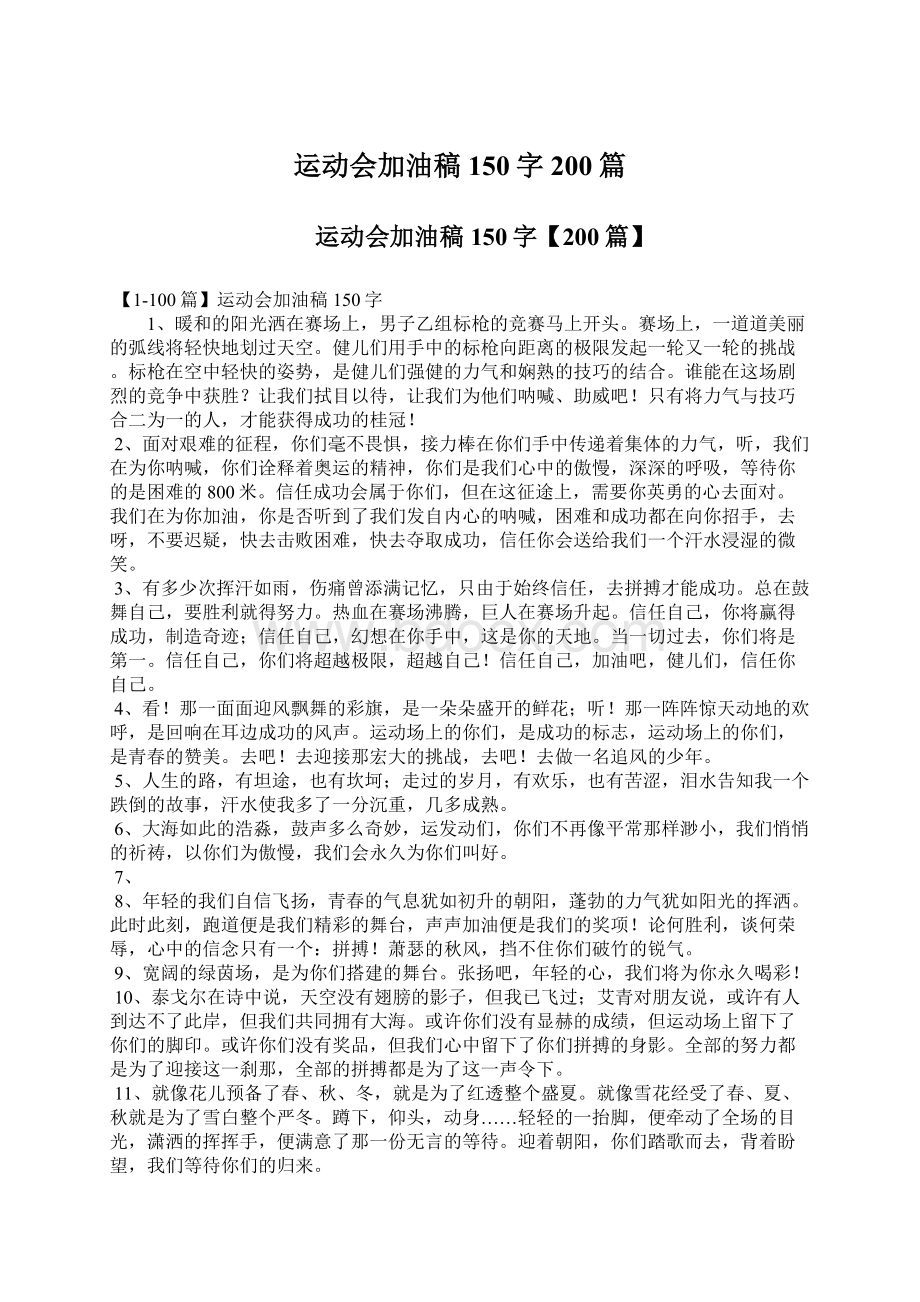 运动会加油稿150字200篇Word格式文档下载.docx