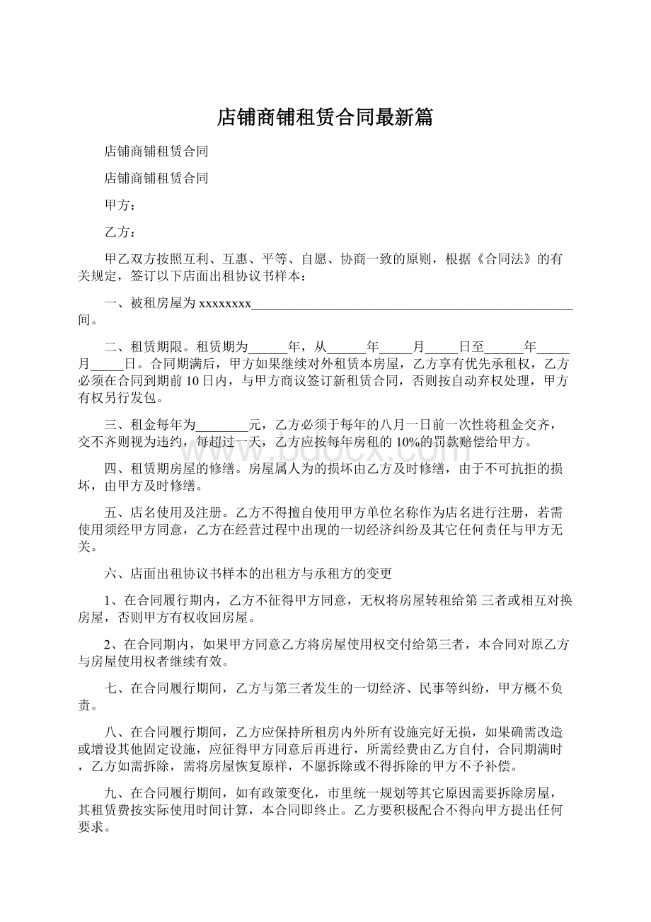 店铺商铺租赁合同最新篇Word下载.docx