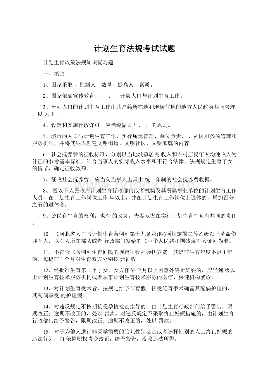 计划生育法规考试试题Word文件下载.docx_第1页