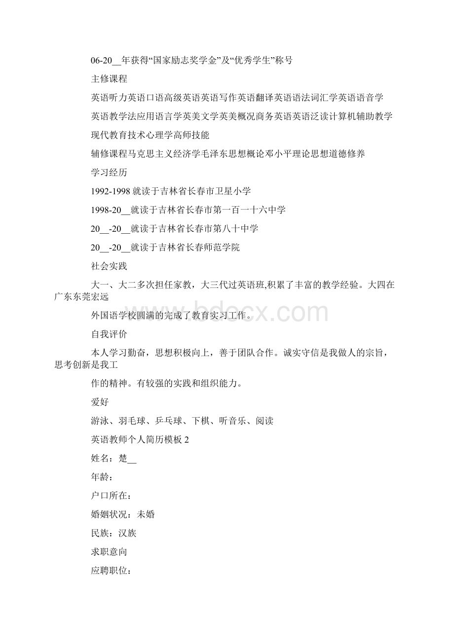 英语教师个人简历模板Word下载.docx_第2页