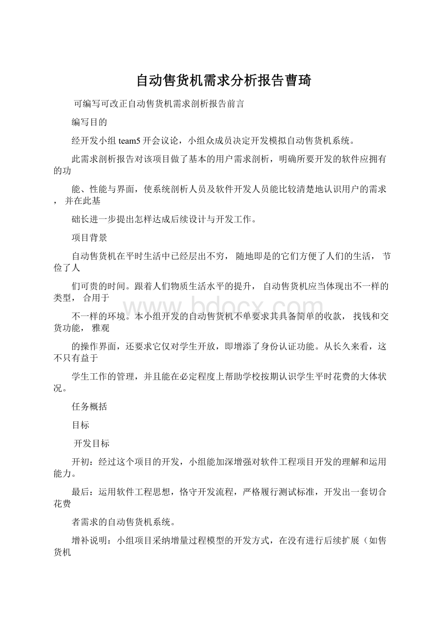 自动售货机需求分析报告曹琦Word文档下载推荐.docx