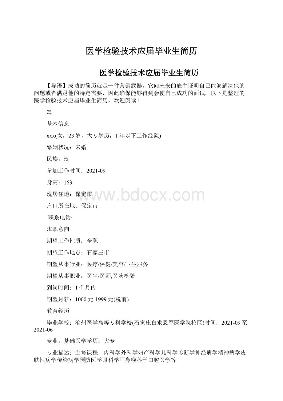 医学检验技术应届毕业生简历.docx_第1页