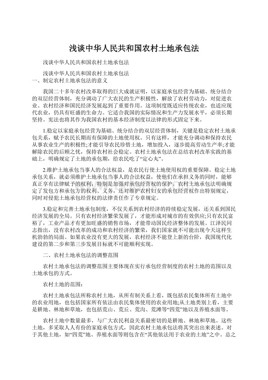 浅谈中华人民共和国农村土地承包法Word下载.docx