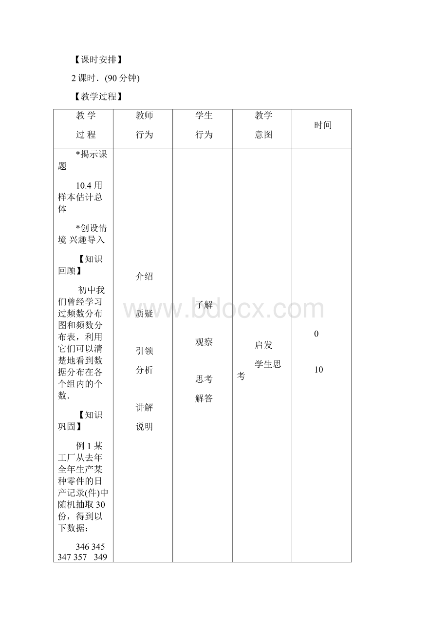 最新中职数学基础模块教学设计用样本估计总体数学.docx_第2页