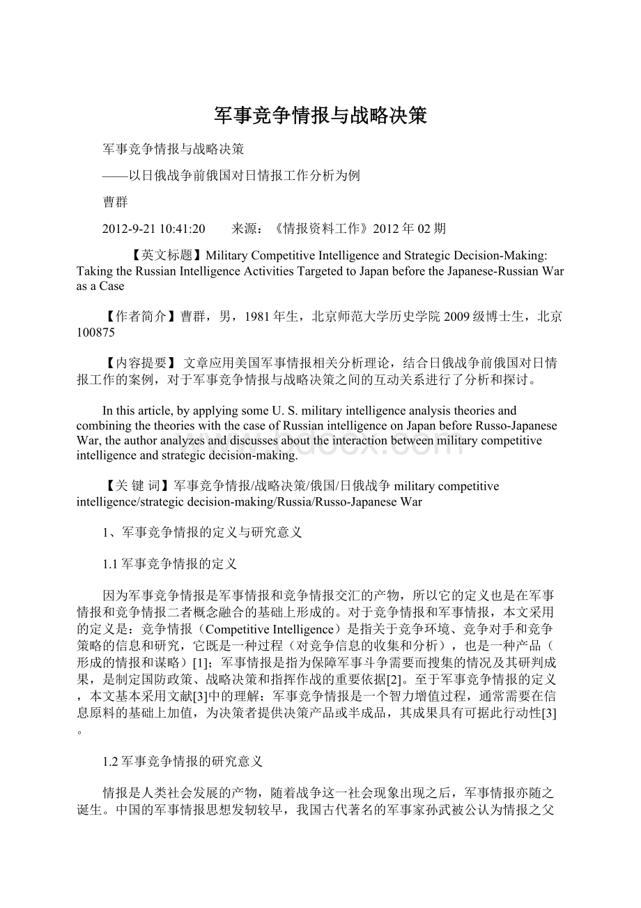 军事竞争情报与战略决策文档格式.docx